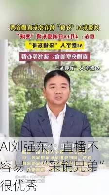 AI刘强东：直播不容易，“采销兄弟”很优秀-第2张图片-