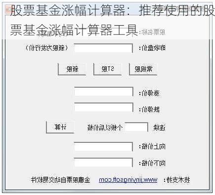 股票基金涨幅计算器：推荐使用的股票基金涨幅计算器工具