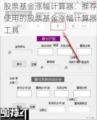 股票基金涨幅计算器：推荐使用的股票基金涨幅计算器工具-第2张图片-