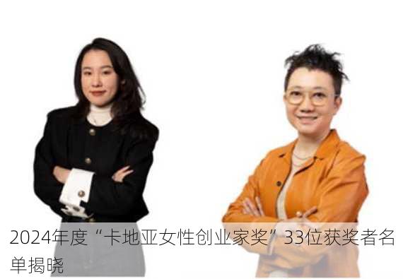 2024年度“卡地亚女性创业家奖”33位获奖者名单揭晓-第2张图片-