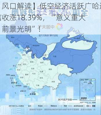 【风口解读】低空经济活跃广哈通信收涨18.39%，“意义重大、前景光明”！-第3张图片-