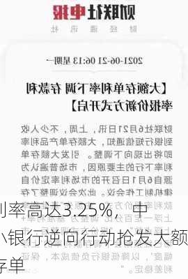 利率高达3.25%，中小银行逆向行动抢发大额存单-第1张图片-