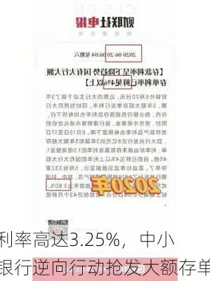 利率高达3.25%，中小银行逆向行动抢发大额存单-第2张图片-