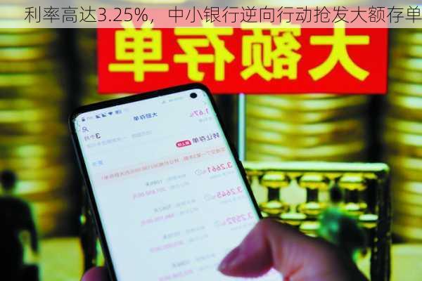 利率高达3.25%，中小银行逆向行动抢发大额存单-第3张图片-