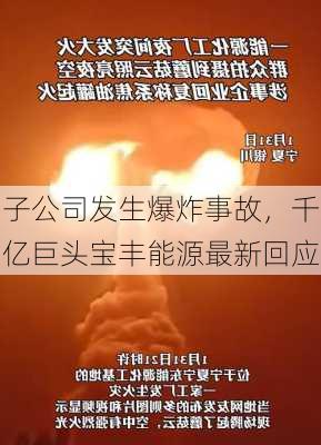 子公司发生爆炸事故，千亿巨头宝丰能源最新回应