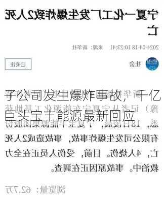 子公司发生爆炸事故，千亿巨头宝丰能源最新回应-第3张图片-