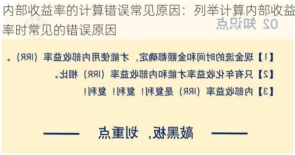 内部收益率的计算错误常见原因：列举计算内部收益率时常见的错误原因-第2张图片-