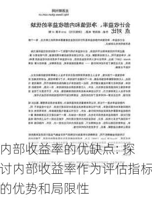 内部收益率的优缺点: 探讨内部收益率作为评估指标的优势和局限性-第1张图片-