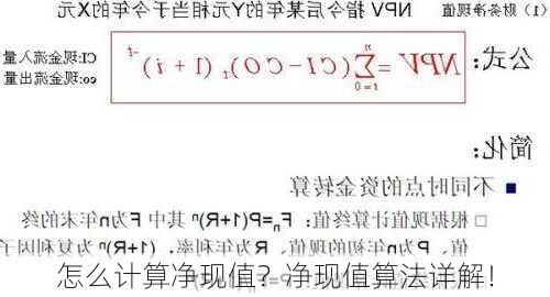 怎么计算净现值？净现值算法详解！-第2张图片-