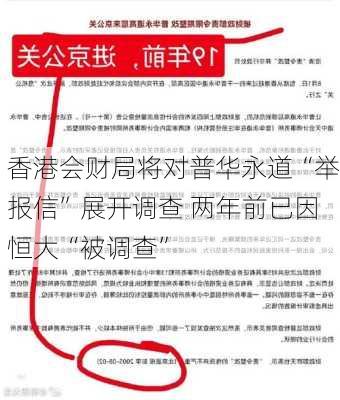 香港会财局将对普华永道“举报信”展开调查 两年前已因恒大“被调查”-第3张图片-