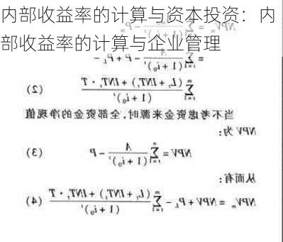 内部收益率的计算与资本投资：内部收益率的计算与企业管理