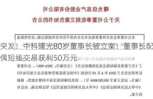 突发！中科曙光80岁董事长被立案！董事长配偶短线交易获利50万元-第1张图片-