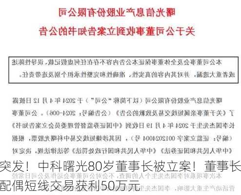 突发！中科曙光80岁董事长被立案！董事长配偶短线交易获利50万元-第2张图片-