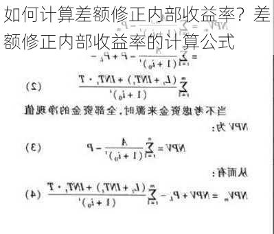 如何计算差额修正内部收益率？差额修正内部收益率的计算公式