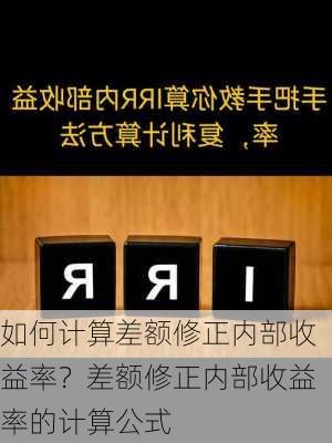 如何计算差额修正内部收益率？差额修正内部收益率的计算公式-第2张图片-