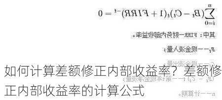 如何计算差额修正内部收益率？差额修正内部收益率的计算公式-第3张图片-