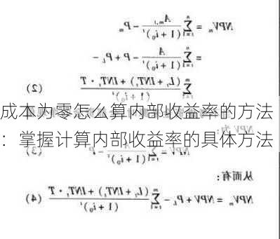 成本为零怎么算内部收益率的方法：掌握计算内部收益率的具体方法-第2张图片-