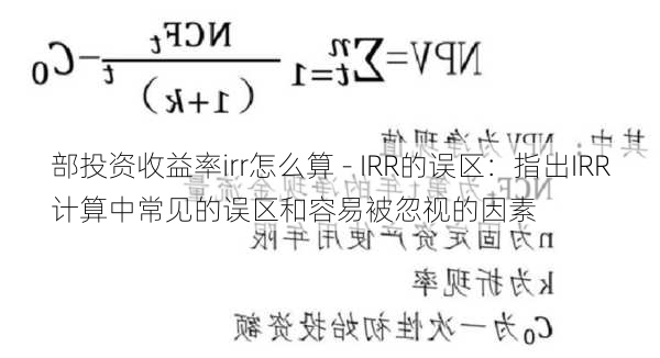 部投资收益率irr怎么算 - IRR的误区：指出IRR计算中常见的误区和容易被忽视的因素-第3张图片-