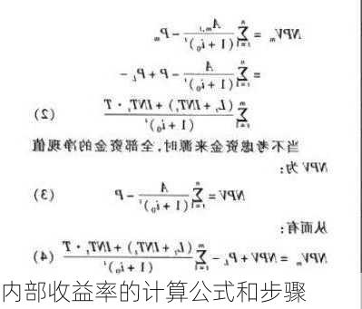 内部收益率的计算公式和步骤-第1张图片-