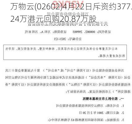 万物云(02602)4月22日斥资约377.24万港元回购20.87万股-第1张图片-