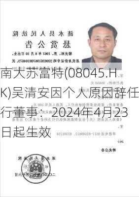 南大苏富特(08045.HK)吴清安因个人原因辞任执行董事：2024年4月23日起生效-第1张图片-