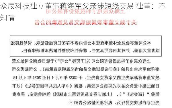 众辰科技独立董事蒋海军父亲涉短线交易 独董：不知情