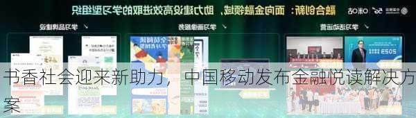 书香社会迎来新助力，中国移动发布金融悦读解决方案-第1张图片-