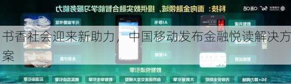 书香社会迎来新助力，中国移动发布金融悦读解决方案-第3张图片-