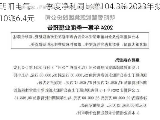 明阳电气：一季度净利同比增104.3% 2023年拟10派6.4元