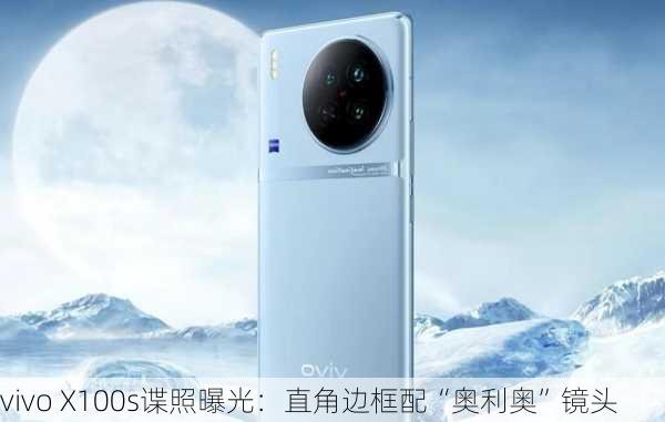 vivo X100s谍照曝光：直角边框配“奥利奥”镜头-第1张图片-