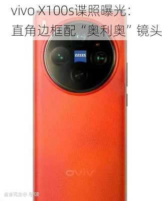 vivo X100s谍照曝光：直角边框配“奥利奥”镜头-第2张图片-