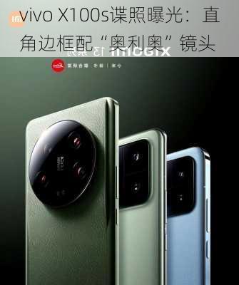 vivo X100s谍照曝光：直角边框配“奥利奥”镜头-第3张图片-