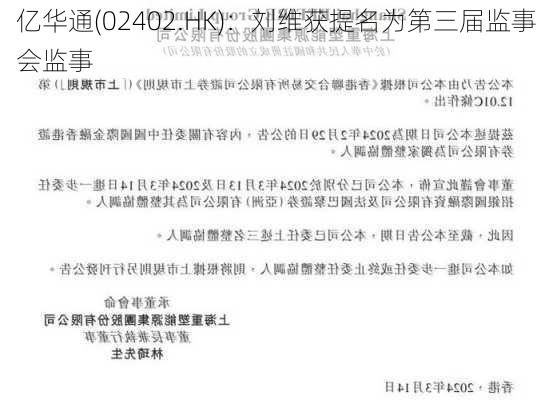 亿华通(02402.HK)：刘维获提名为第三届监事会监事-第1张图片-