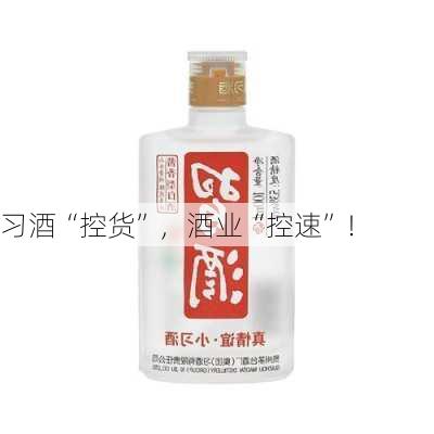 习酒“控货”，酒业“控速”！-第3张图片-