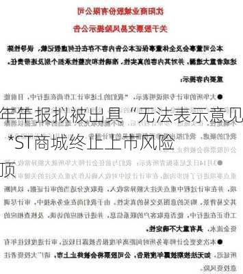 去年年报拟被出具“无法表示意见”   *ST商城终止上市风险悬顶-第1张图片-