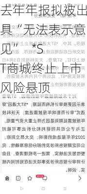 去年年报拟被出具“无法表示意见”   *ST商城终止上市风险悬顶-第2张图片-