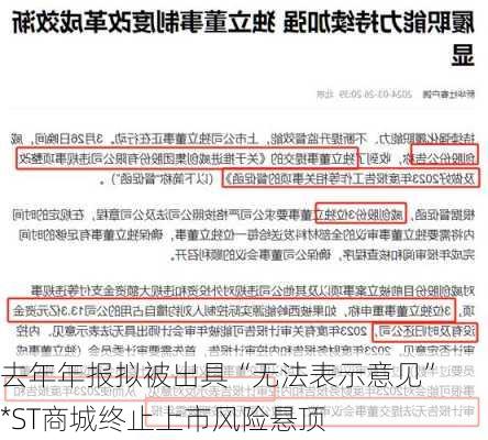 去年年报拟被出具“无法表示意见”   *ST商城终止上市风险悬顶-第3张图片-