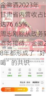 金徽酒2023年甘肃省内营收占比达76.65%，周志刚称从政务到商务接待，金徽28年都形成了“好喝”的共识-第3张图片-