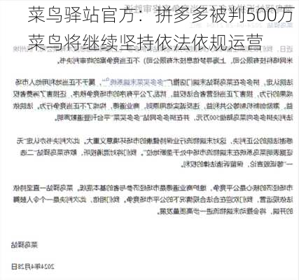 菜鸟驿站官方：拼多多被判500万 菜鸟将继续坚持依法依规运营-第1张图片-