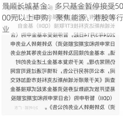 景顺长城基金：多只基金暂停接受5000元以上申购，聚焦能源、港股等行业-第2张图片-