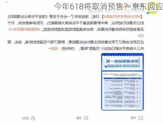 今年618将取消预售？京东回应-第2张图片-