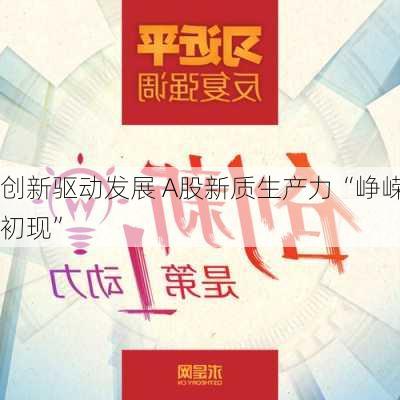 创新驱动发展 A股新质生产力“峥嵘初现”