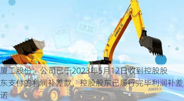 厦工股份：公司已于2023年5月12日收到控股股东支付的利润补差款，控股股东已履行完毕利润补差承诺