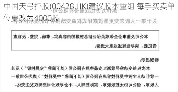 中国天弓控股(00428.HK)建议股本重组 每手买卖单位更改为4000股-第2张图片-