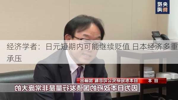 经济学者：日元短期内可能继续贬值 日本经济多重承压