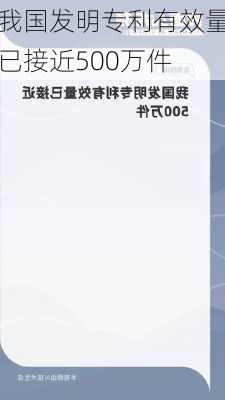 我国发明专利有效量已接近500万件-第1张图片-