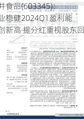 安井食品(603345)：主业稳健2024Q1盈利能力创新高 提分红重视股东回报