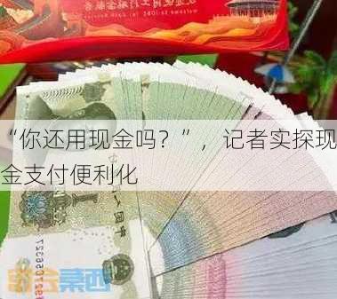 “你还用现金吗？”，记者实探现金支付便利化-第3张图片-