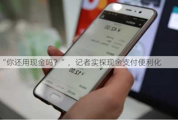 “你还用现金吗？”，记者实探现金支付便利化-第2张图片-