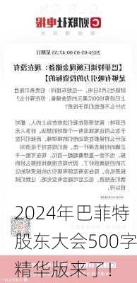 2024年巴菲特股东大会500字精华版来了！-第1张图片-